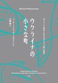 ウクライナの小さな町