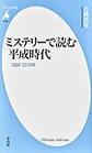 ミステリーで読む平成時代