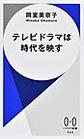 テレビドラマは時代を映す