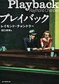 プレイバック