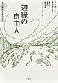 辺縁の自由人