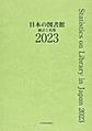 日本の図書館: 統計と名簿: 2023