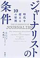 ジャーナリストの条件