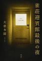 雀荘迎賓館最後の夜