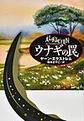 ウナギの罠