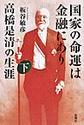 国家の命運は金融にあり　高橋是清の生涯