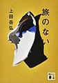 旅のない