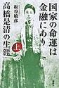 国家の命運は金融にあり　高橋是清の生涯