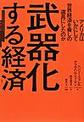 武器化する経済