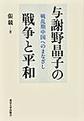 与謝野晶子の戦争と平和