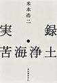 実録・苦海浄土