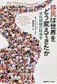 移民は世界をどう変えてきたか