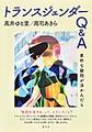 トランスジェンダーQ＆A