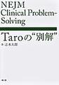 NEJM Clinical Problem‐Solving:Taroの“別解”