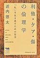 利他・ケア・傷の倫理学