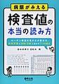 病態がみえる検査値の本当の読み方～ルーチン検査の見かたが変わる、病態把握と診断・治療に活かす7つの視点～