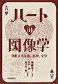 ハートの図像学