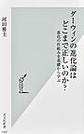 ダーウィンの進化論はどこまで正しいのか？