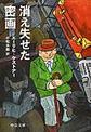 消え失せた密画