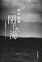 閉じた海