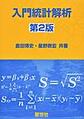入門統計解析, 第2版