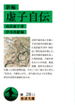新編虚子自伝