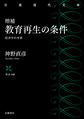 教育再生の条件