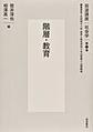 岩波講座社会学: 第11巻 階層・教育