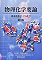 物理化学要論, 第3版