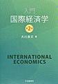 入門国際経済学, 第2版