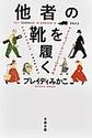 他者の靴を履く
