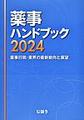 薬事ハンドブック<2024> 薬事行政・業界の最新動向と展望