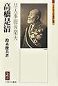 高橋是清