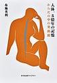 人体、５億年の記憶