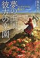 夢の王国彼方の楽園