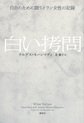 白い拷問