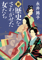 新・歴史をさわがせた女たち