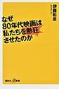 なぜ８０年代映画は私たちを熱狂させたのか