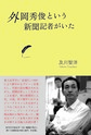 外岡秀俊という新聞記者がいた