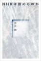 ＮＨＫは誰のものか