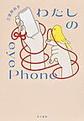 わたしのｅｙｅＰｈｏｎｅ
