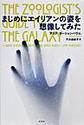 まじめにエイリアンの姿を想像してみた