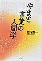 やまと言葉の人間学