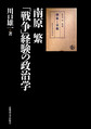 南原繁「戦争」経験の政治学