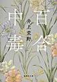百合中毒