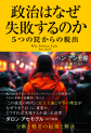 政治はなぜ失敗するのか