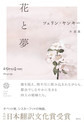 花と夢