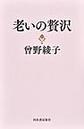 老いの贅沢