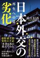 日本外交の劣化
