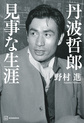 丹波哲郎見事な生涯